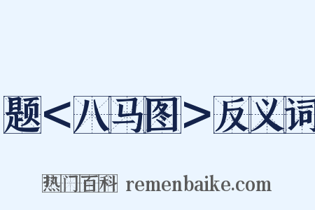 题＜八马图＞反义词是什么意思的图片